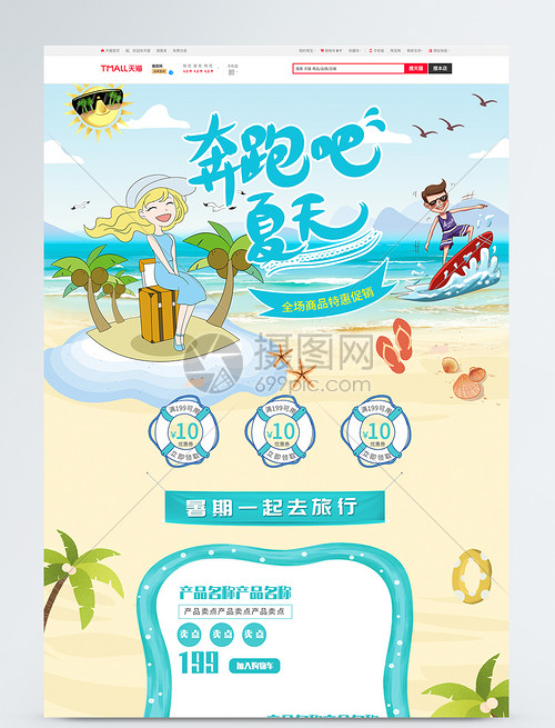 奔跑吧夏天！淘寶旅游產(chǎn)品促銷(xiāo)來(lái)襲，開(kāi)啟夏日狂歡之旅