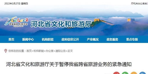 河北省暫停跨省旅游業(yè)務(wù)，加強(qiáng)疫情防控應(yīng)對(duì)當(dāng)前形勢(shì)